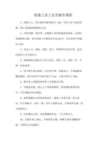 普通工杂工安全操作规程