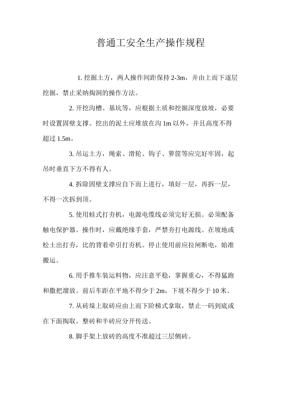 普通工安全生产操作规程_第1页