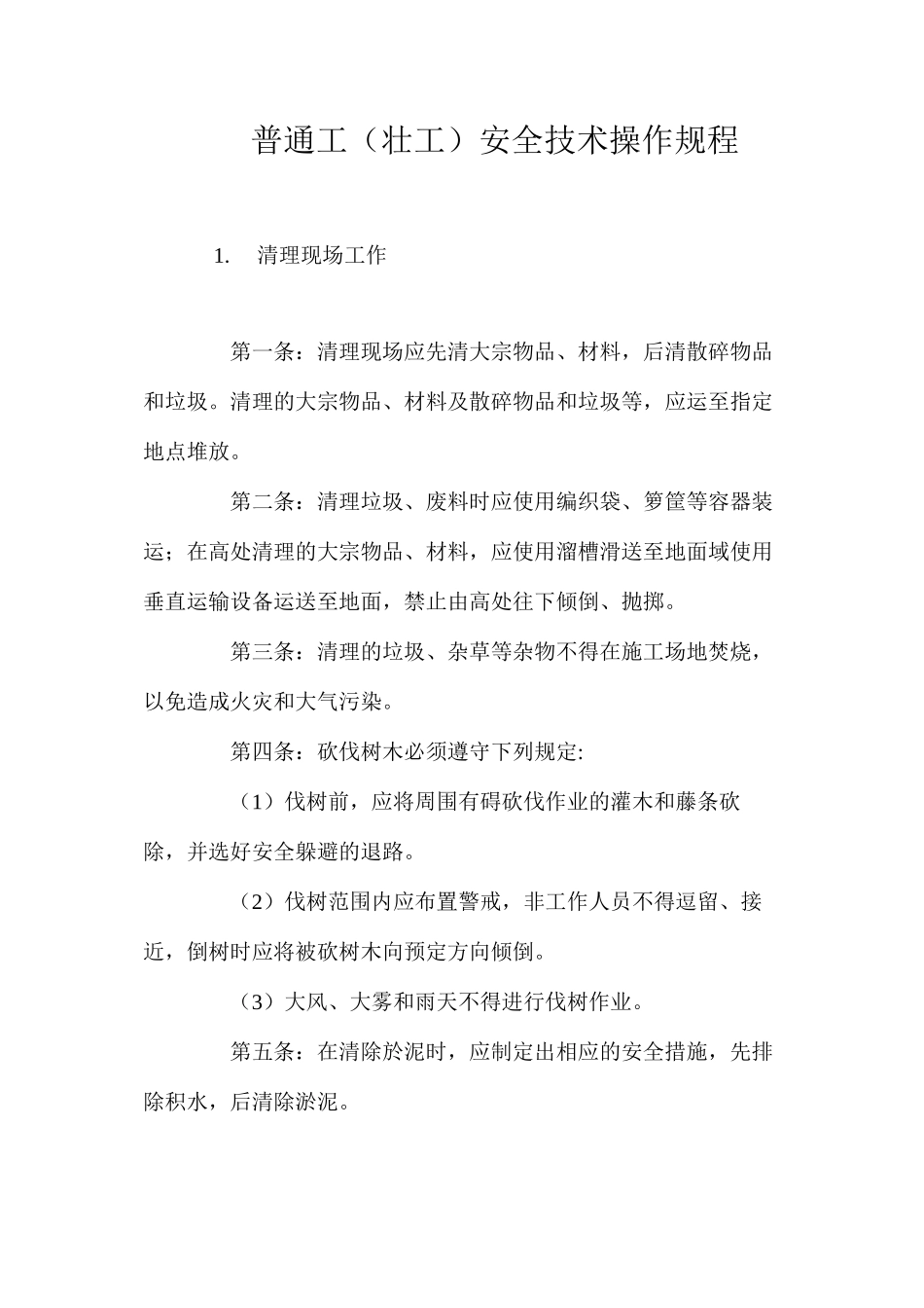 普通工（壮工）安全技术操作规程_第1页