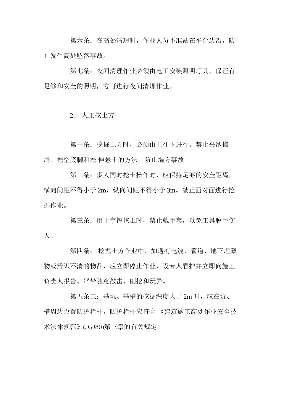 普通工（壮工）安全技术操作规程_第2页