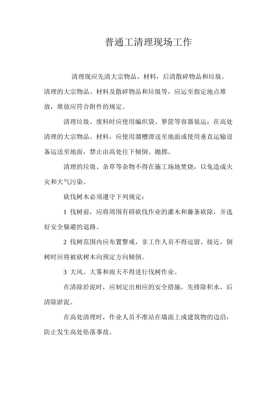 普通工清理现场工作 _第1页
