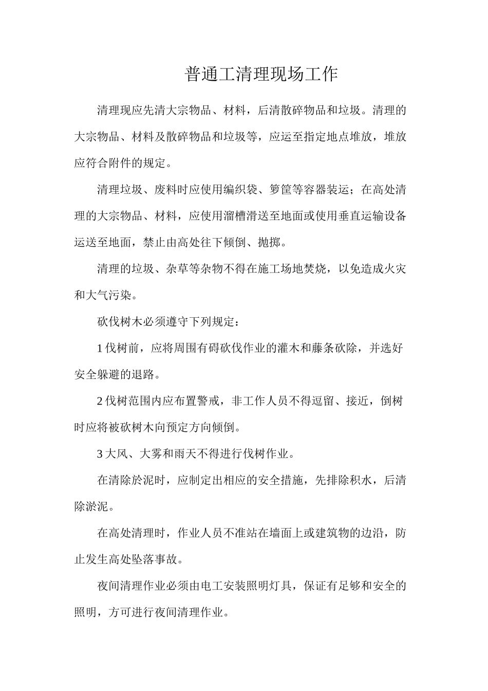 普通工清理现场工作_第1页