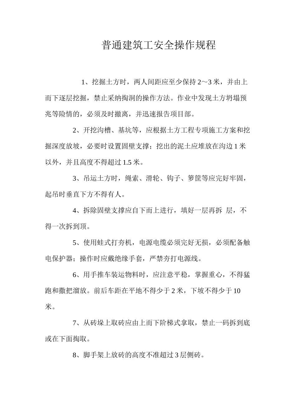 普通建筑工安全操作规程_第1页