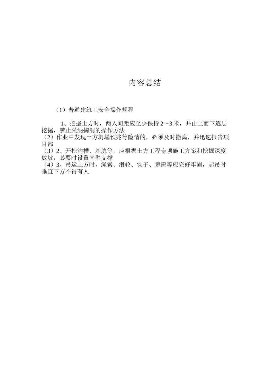 普通建筑工安全操作规程_第2页