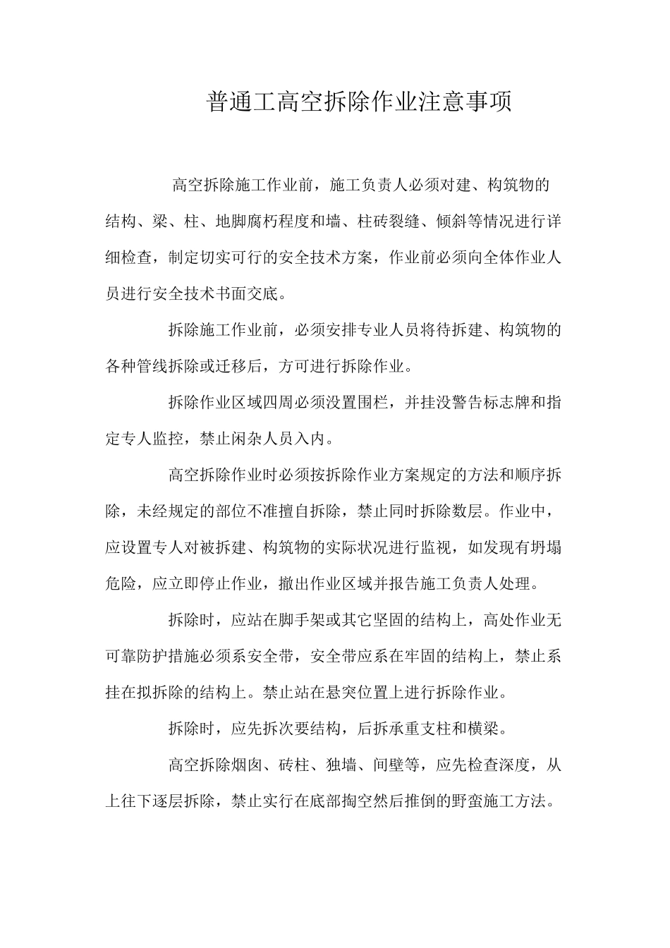 普通工高空拆除作业注意事项 _第1页