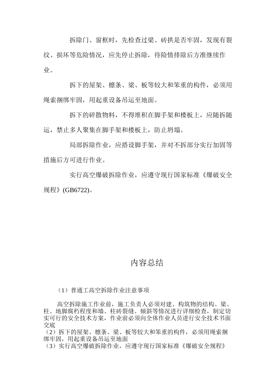 普通工高空拆除作业注意事项 _第2页