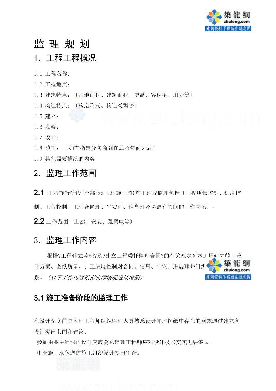 普通工程监理规划模板_secret_第2页