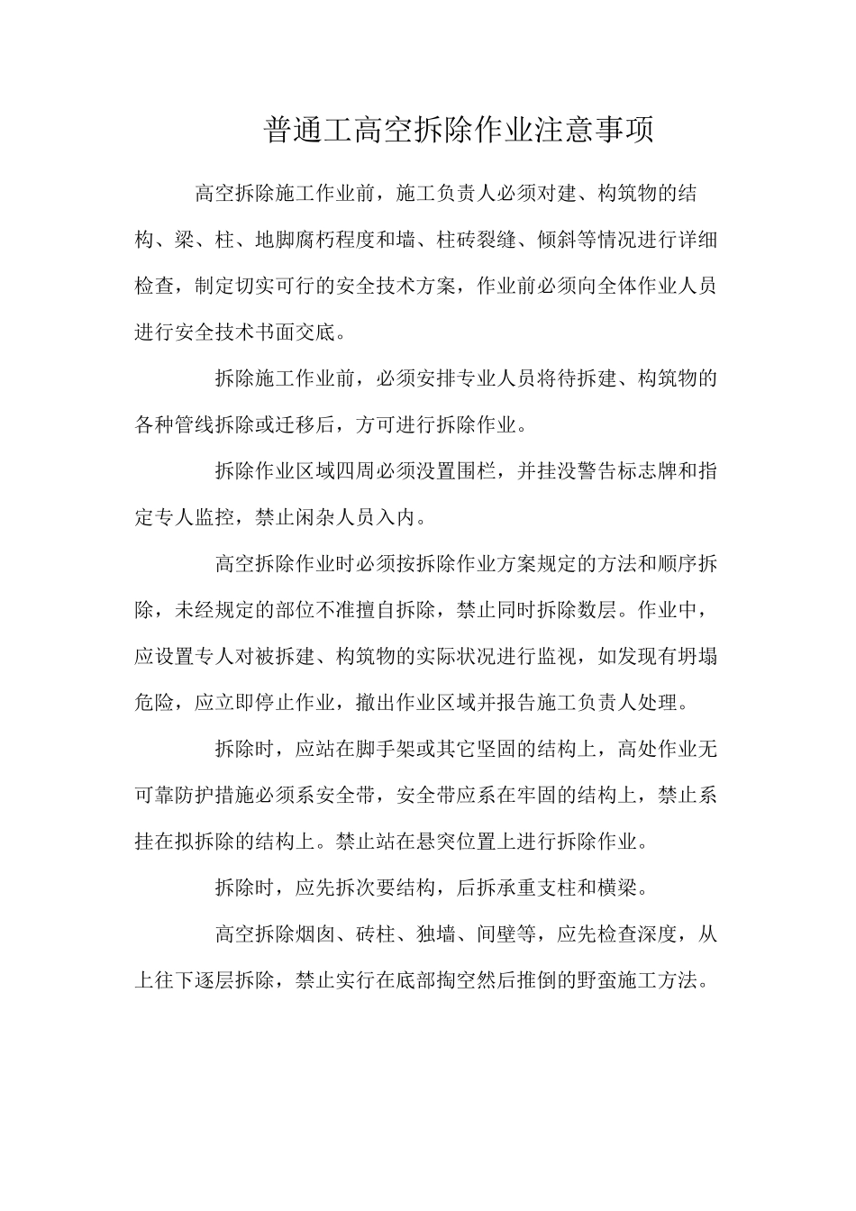 普通工高空拆除作业注意事项_第1页