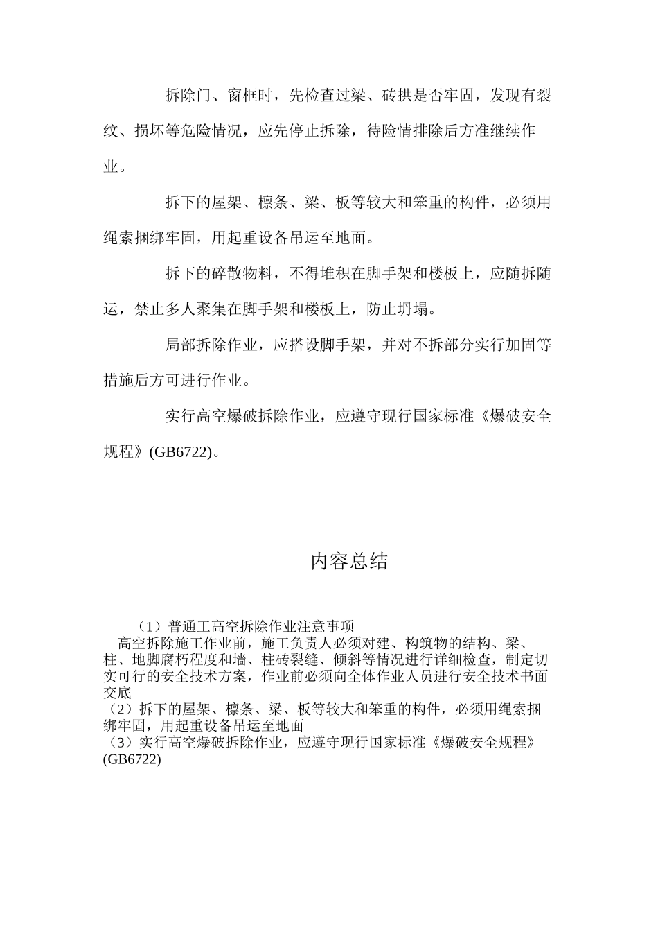 普通工高空拆除作业注意事项_第2页