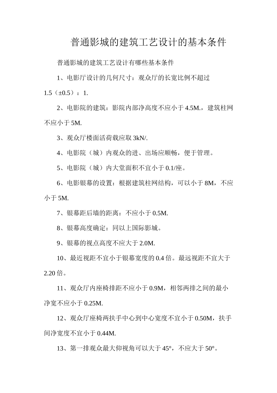 普通影城的建筑工艺设计的基本条件_第1页