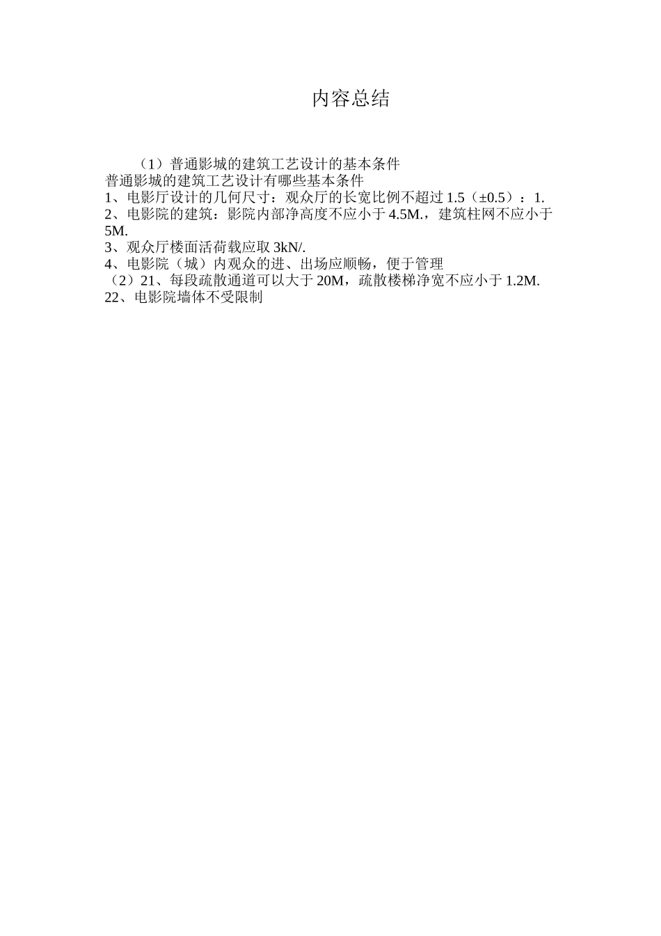 普通影城的建筑工艺设计的基本条件_第3页