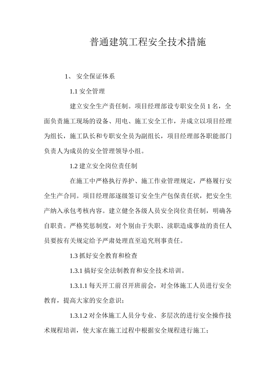 普通建筑工程安全技术措施 _第1页