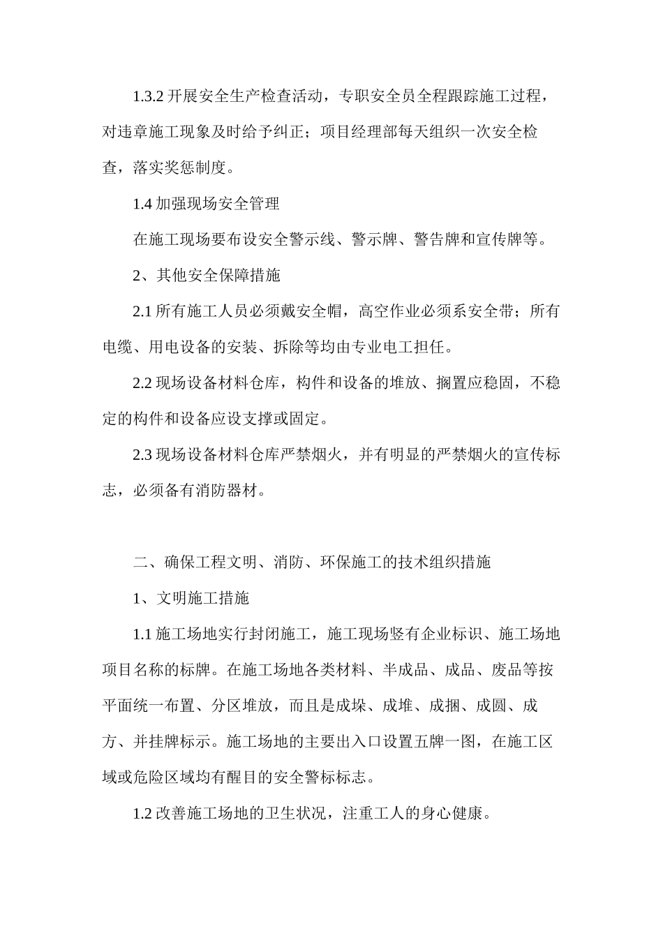 普通建筑工程安全技术措施_第2页