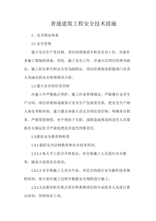 普通建筑工程安全技术措施