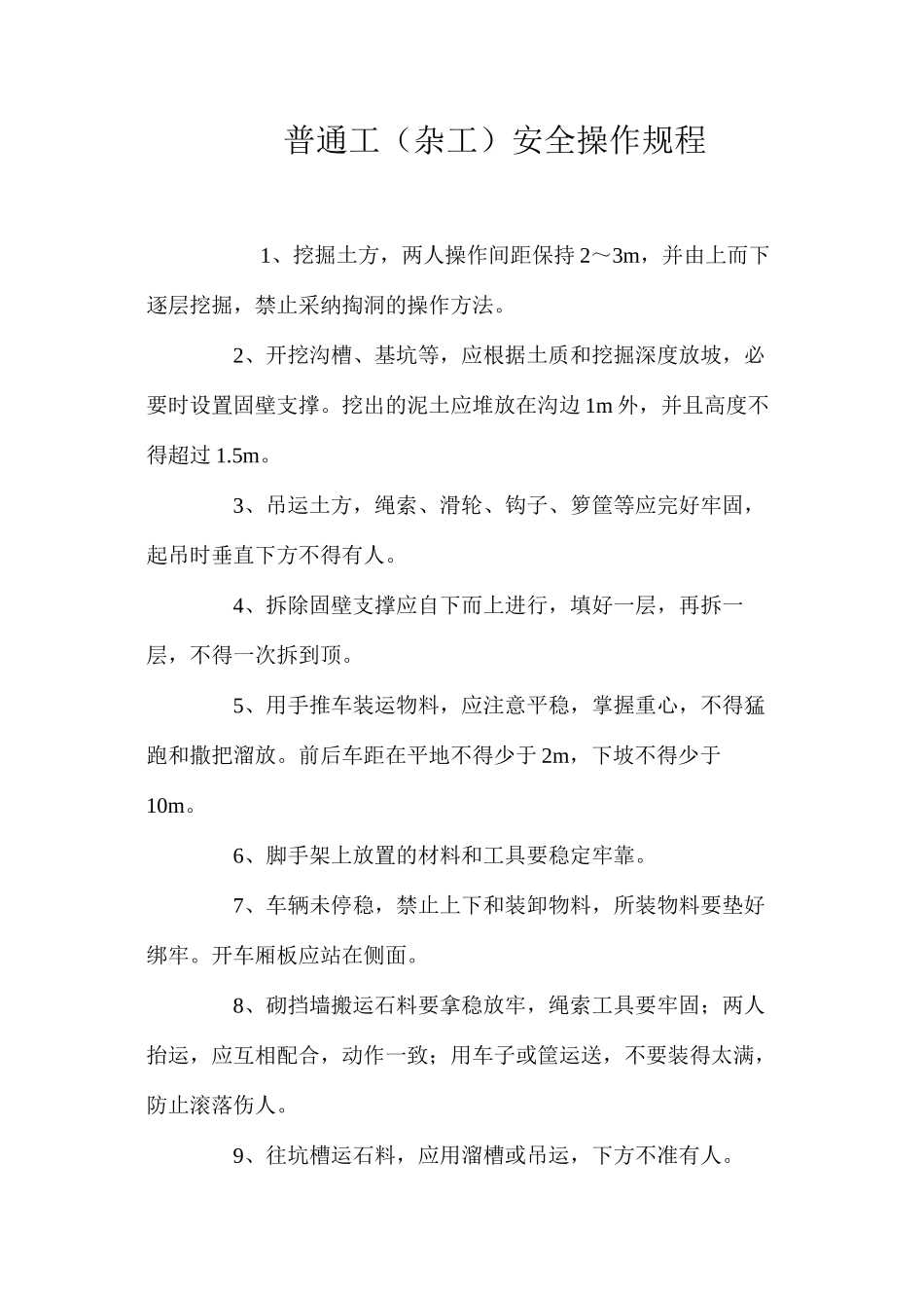 普通工（杂工）安全操作规程_第1页