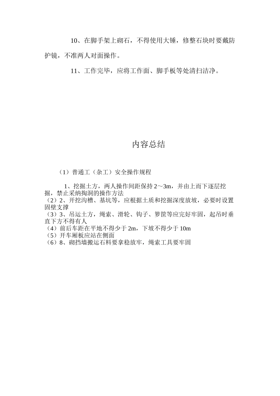 普通工（杂工）安全操作规程_第2页