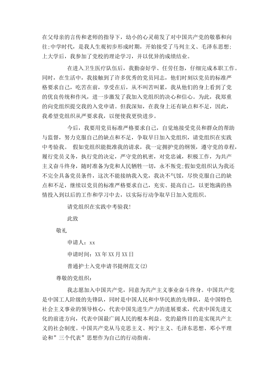 普通护士入党申请书提纲范文_第2页