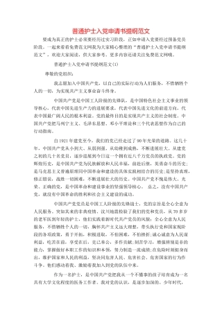 普通护士入党申请书提纲范文