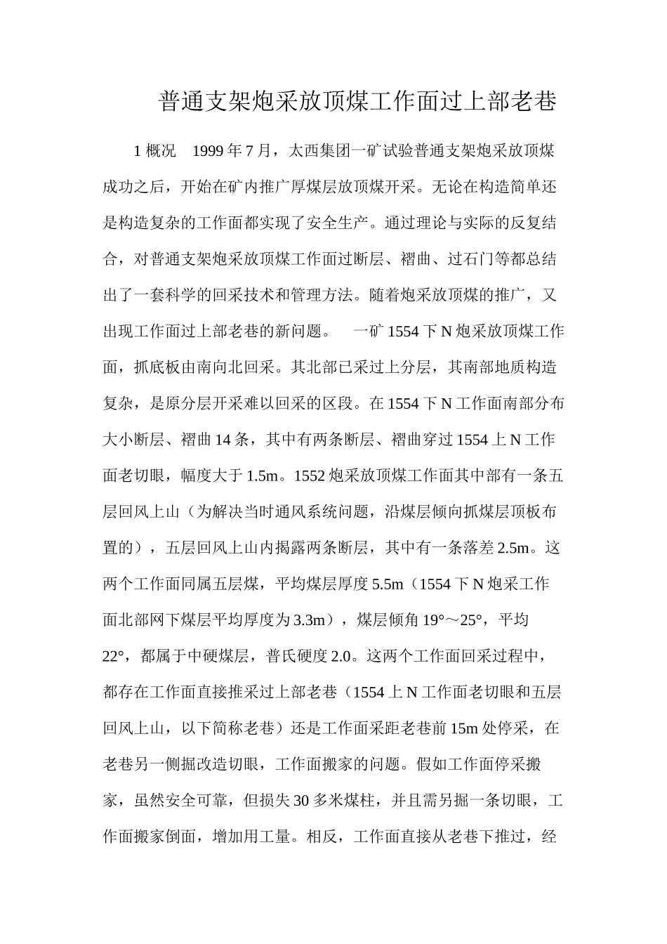 普通支架炮采放顶煤工作面过上部老巷_第1页