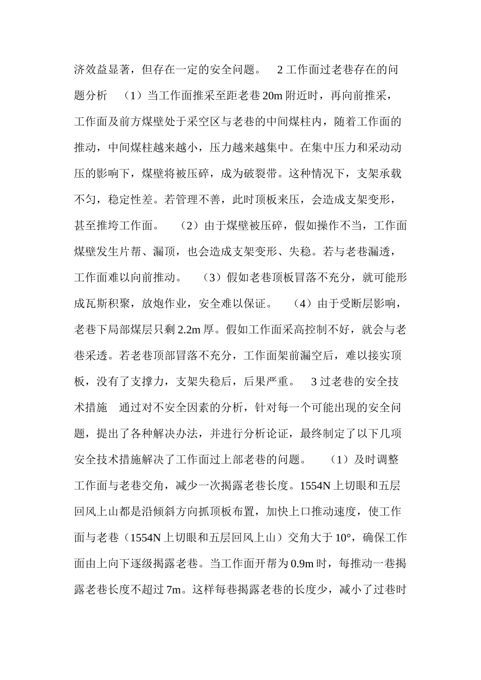 普通支架炮采放顶煤工作面过上部老巷_第2页