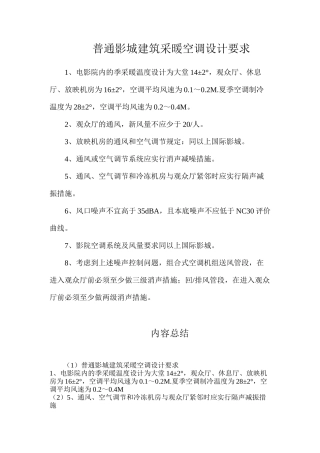 普通影城建筑采暖空调设计要求
