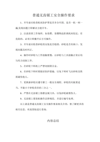 普通无齿锯工安全操作要求