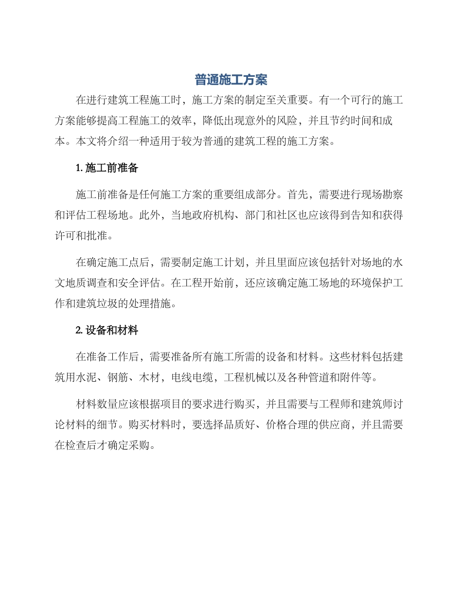 普通施工方案_第1页