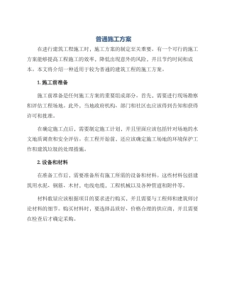 普通施工方案