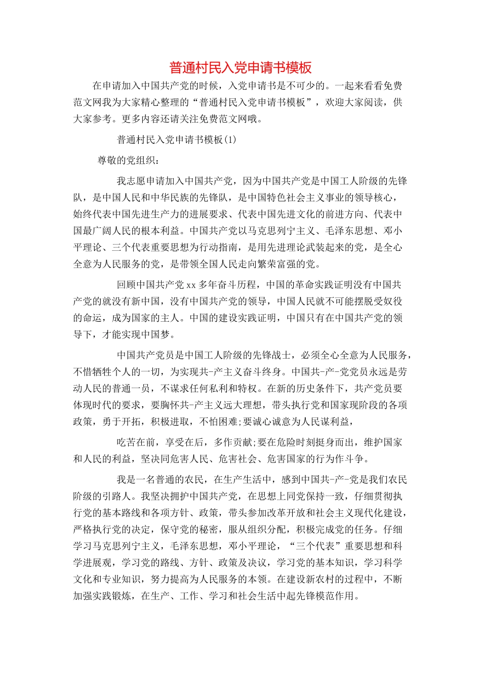 普通村民入党申请书模板_第1页