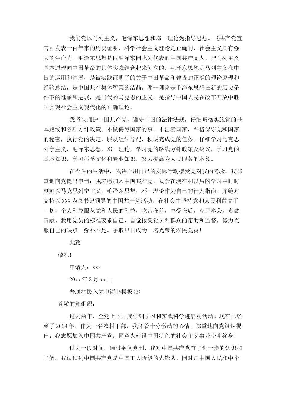 普通村民入党申请书模板_第3页