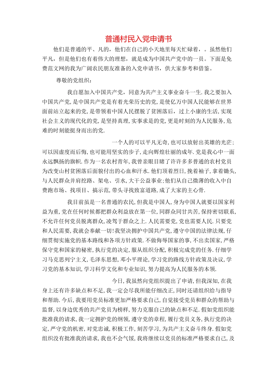 普通村民入党申请书_第1页