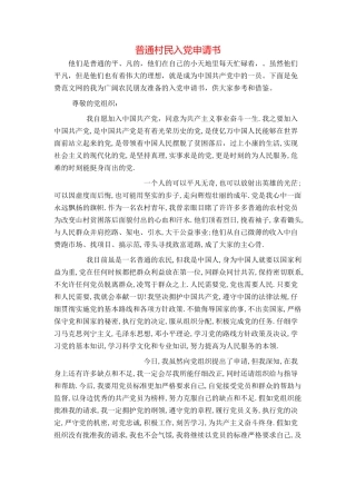 普通村民入党申请书