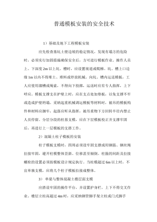 普通模板安装的安全技术 