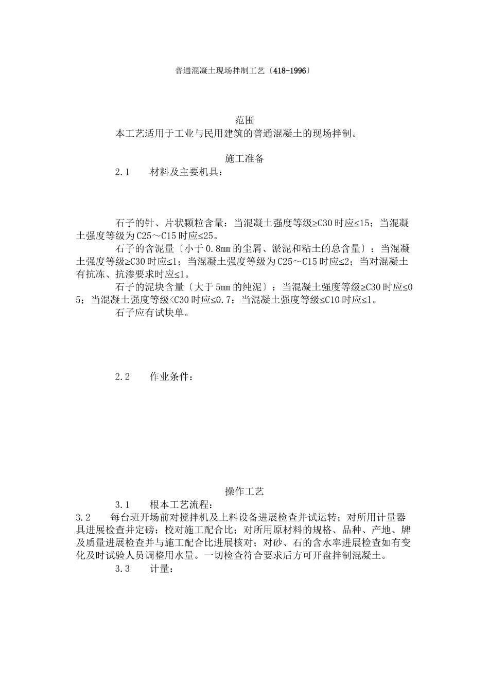普通混凝土现场拌制工艺标准（4-96）_第1页