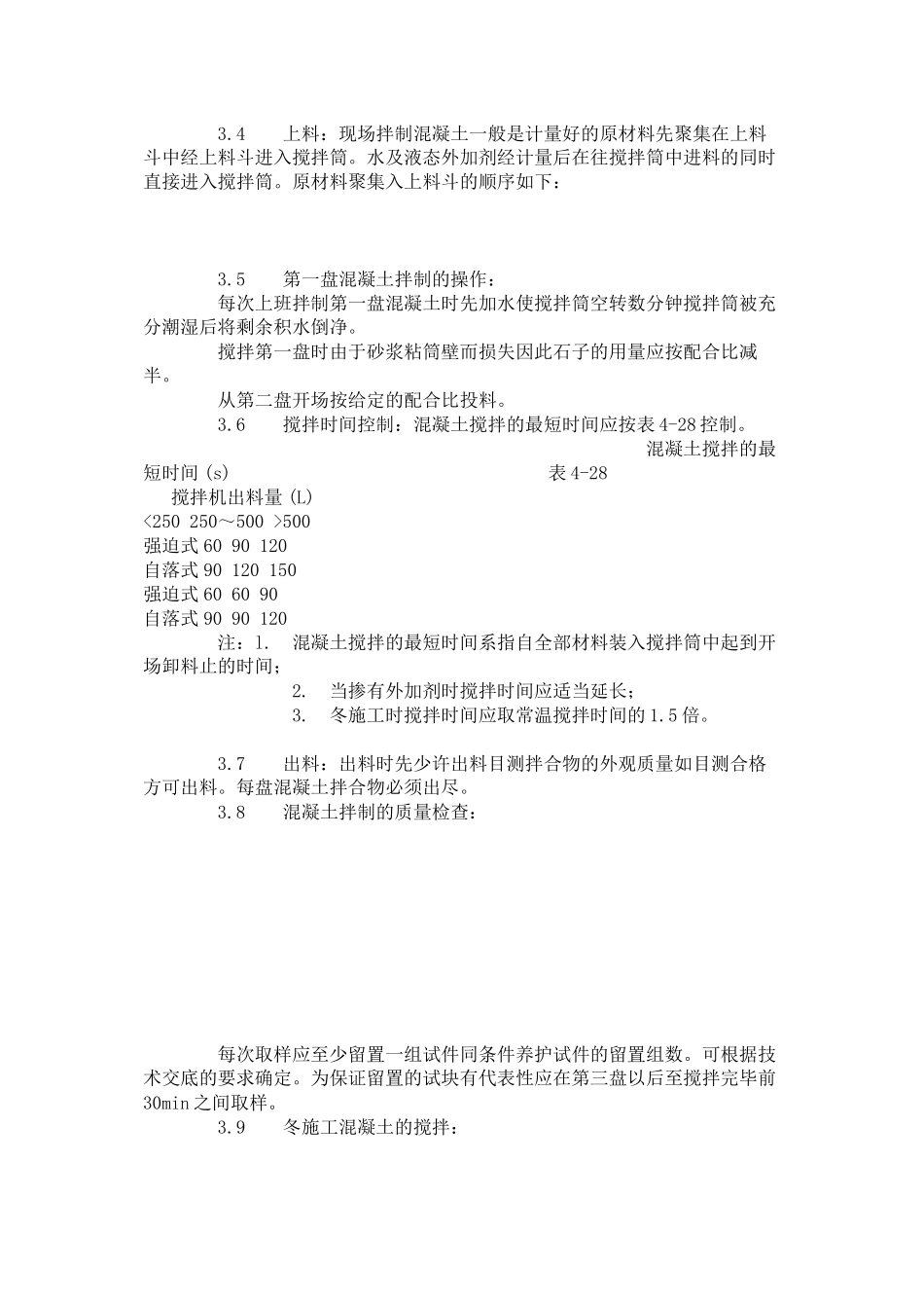 普通混凝土现场拌制工艺标准（4-96）_第2页