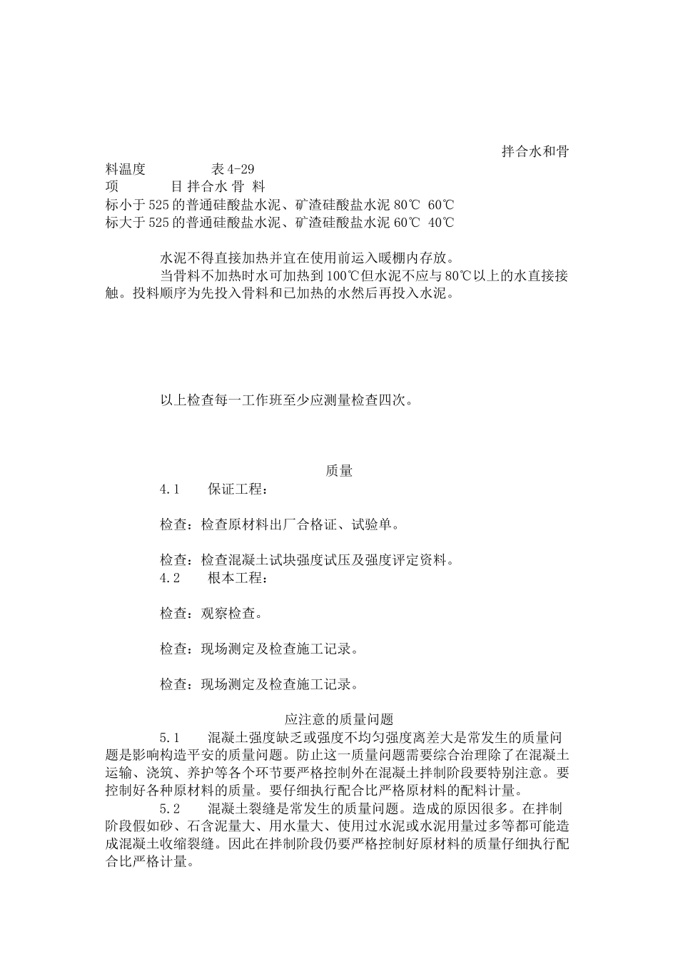普通混凝土现场拌制工艺标准（4-96）_第3页