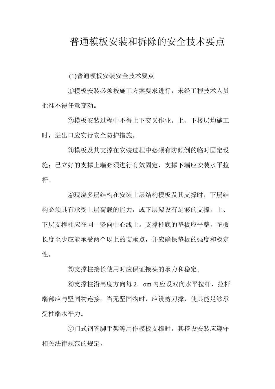 普通模板安装和拆除的安全技术要点 _第1页