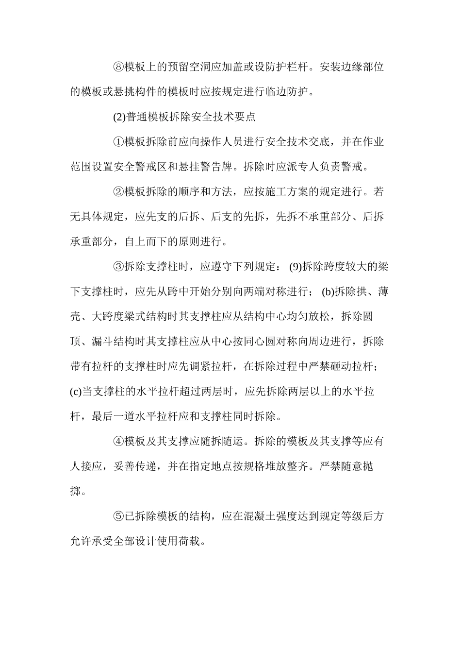 普通模板安装和拆除的安全技术要点 _第2页