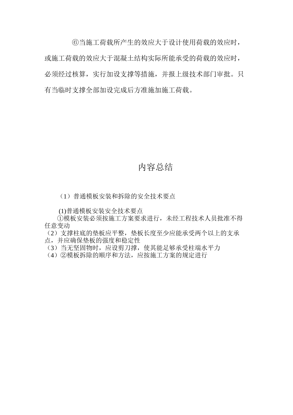 普通模板安装和拆除的安全技术要点 _第3页