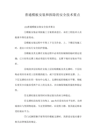 普通模板安装和拆除的安全技术要点 