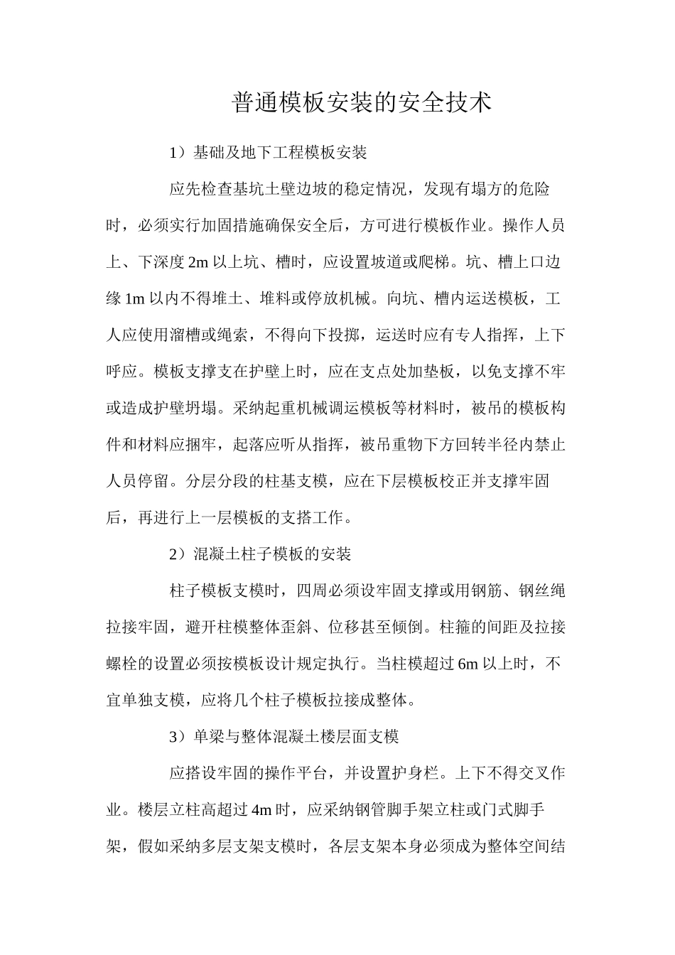 普通模板安装的安全技术_第1页