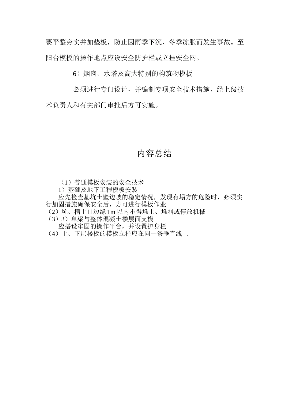 普通模板安装的安全技术_第3页