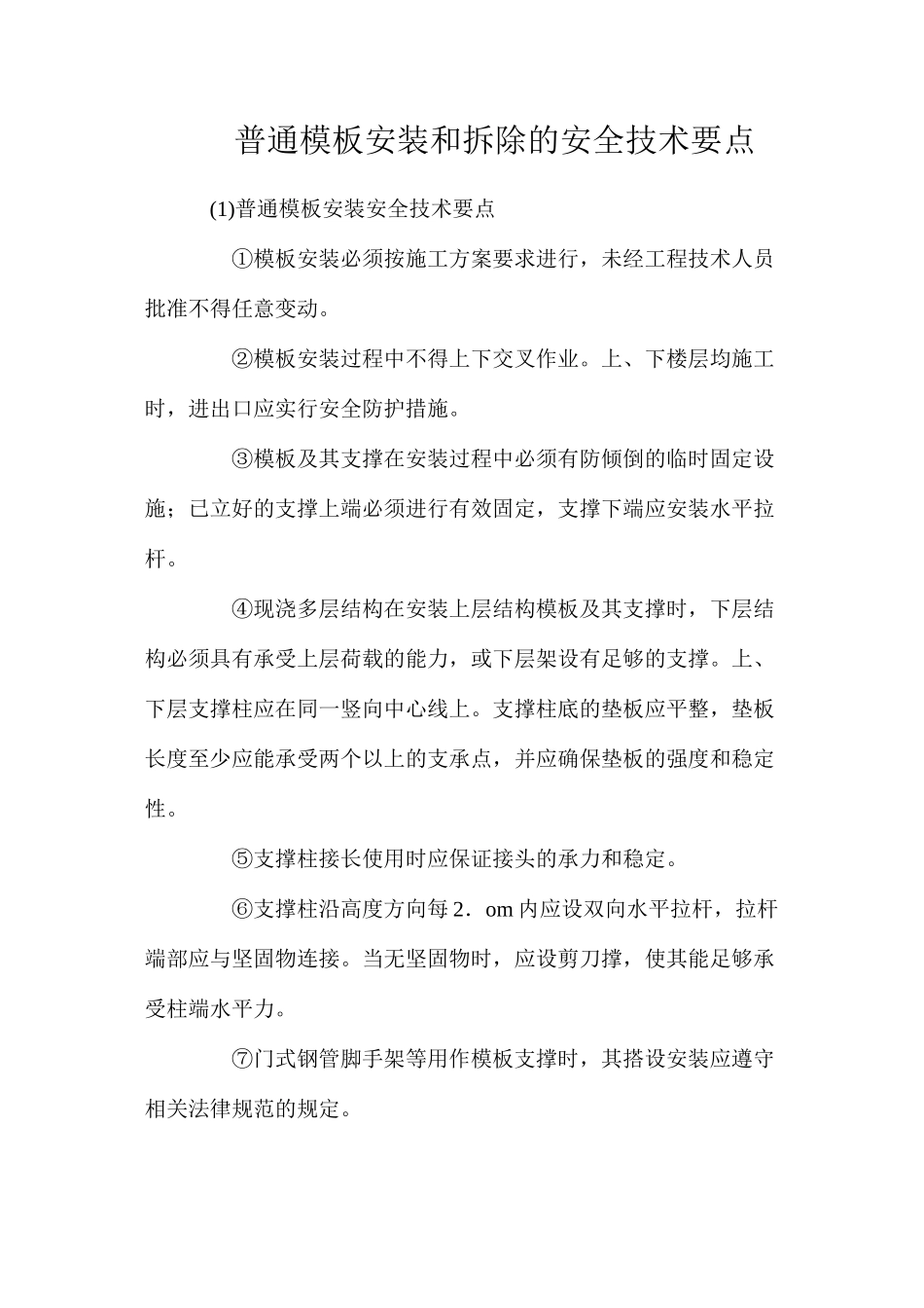 普通模板安装和拆除的安全技术要点_第1页
