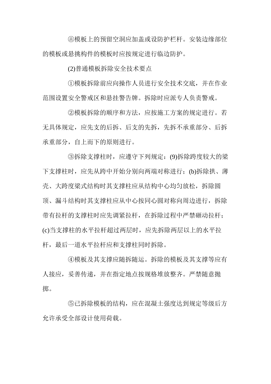 普通模板安装和拆除的安全技术要点_第2页