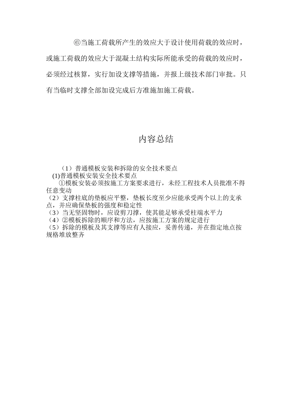 普通模板安装和拆除的安全技术要点_第3页