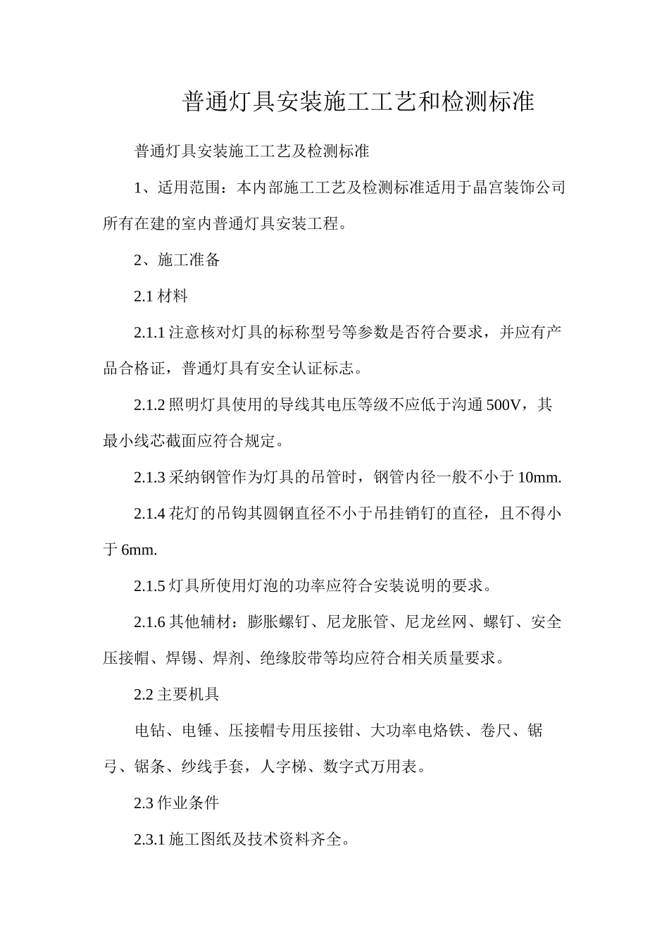 普通灯具安装施工工艺和检测标准_第1页