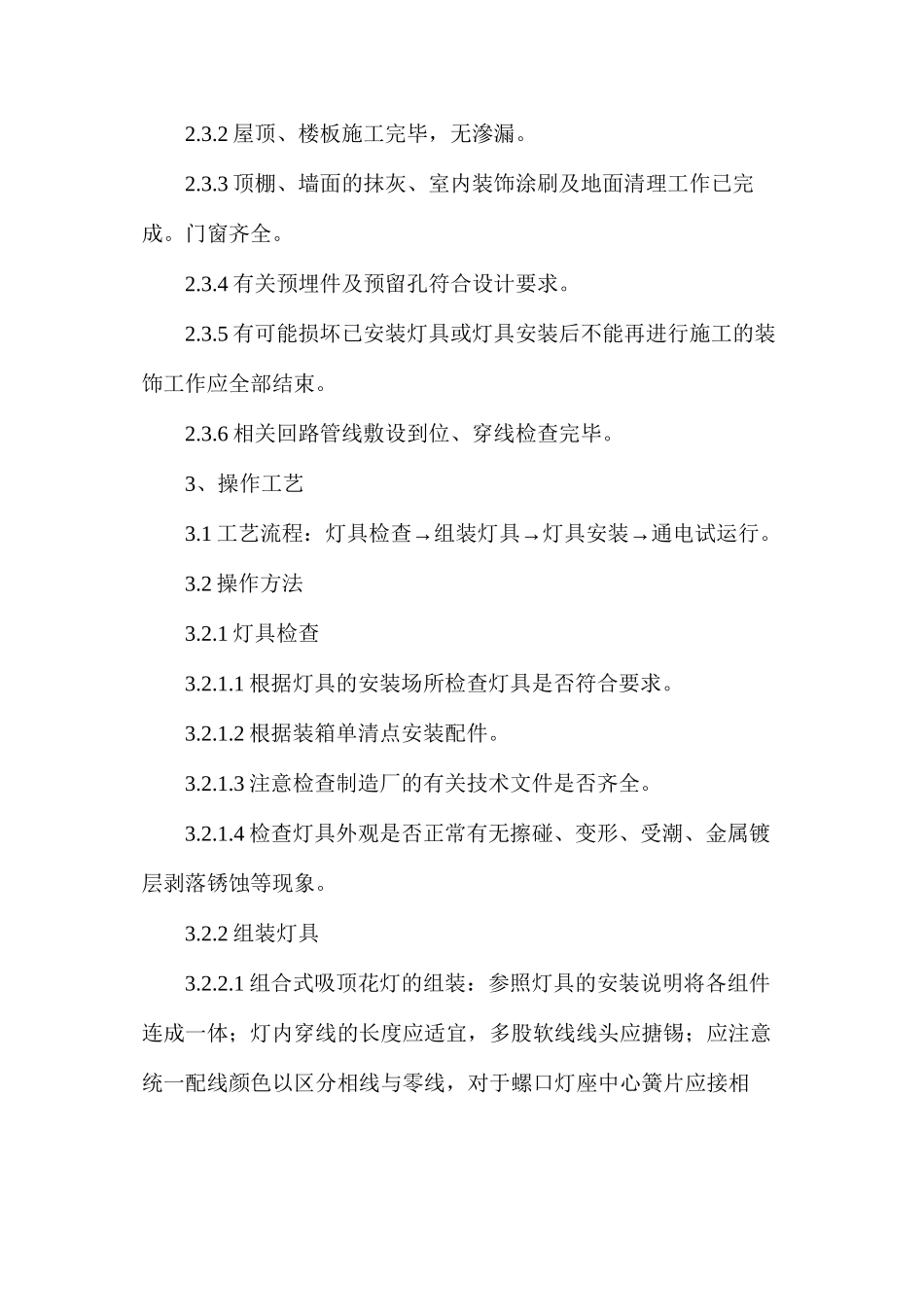普通灯具安装施工工艺和检测标准_第2页