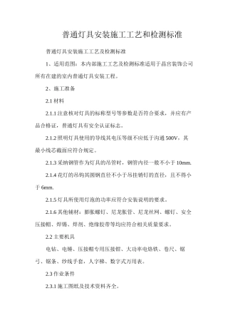 普通灯具安装施工工艺和检测标准