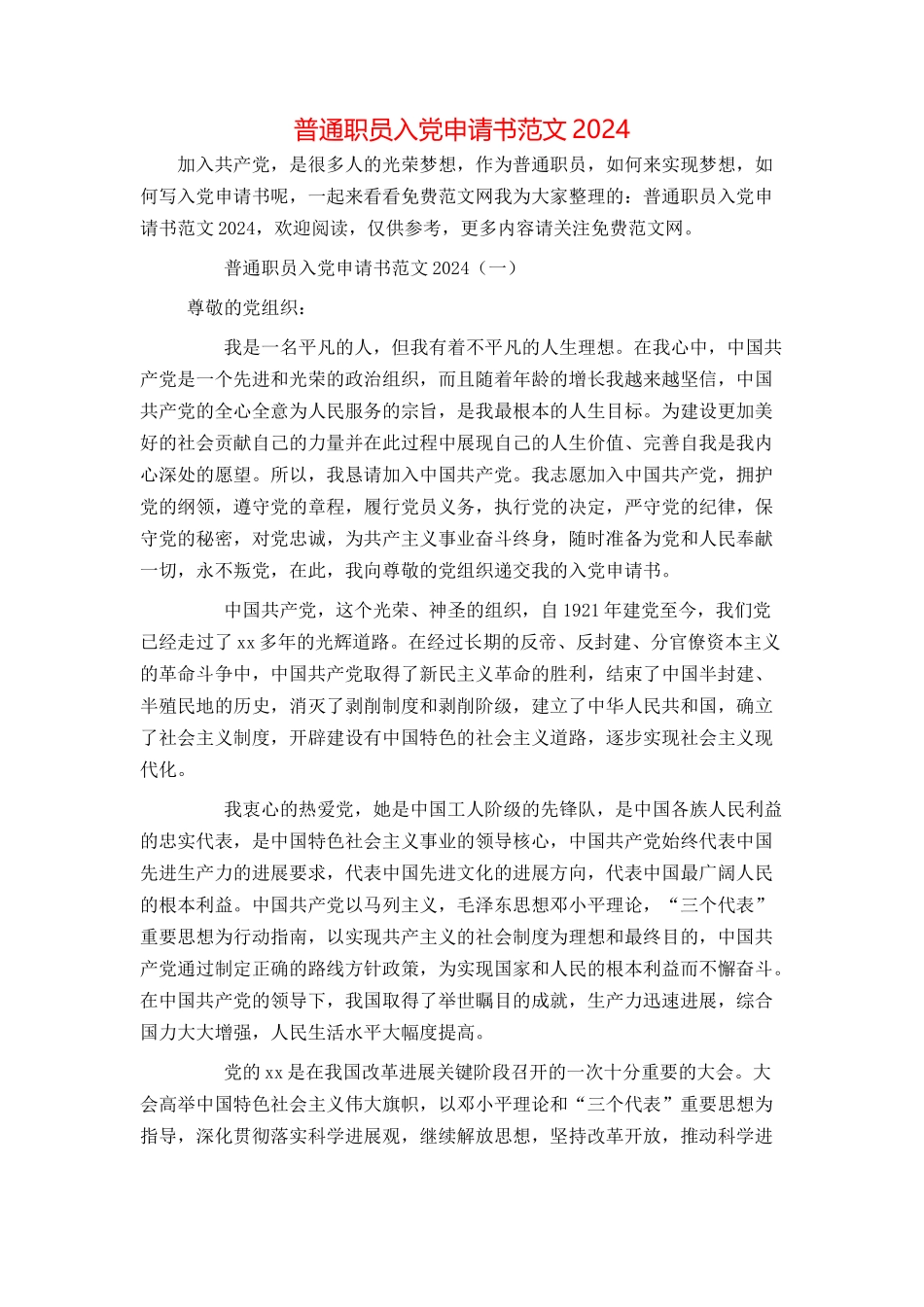 普通职员入党申请书范文2024_第1页