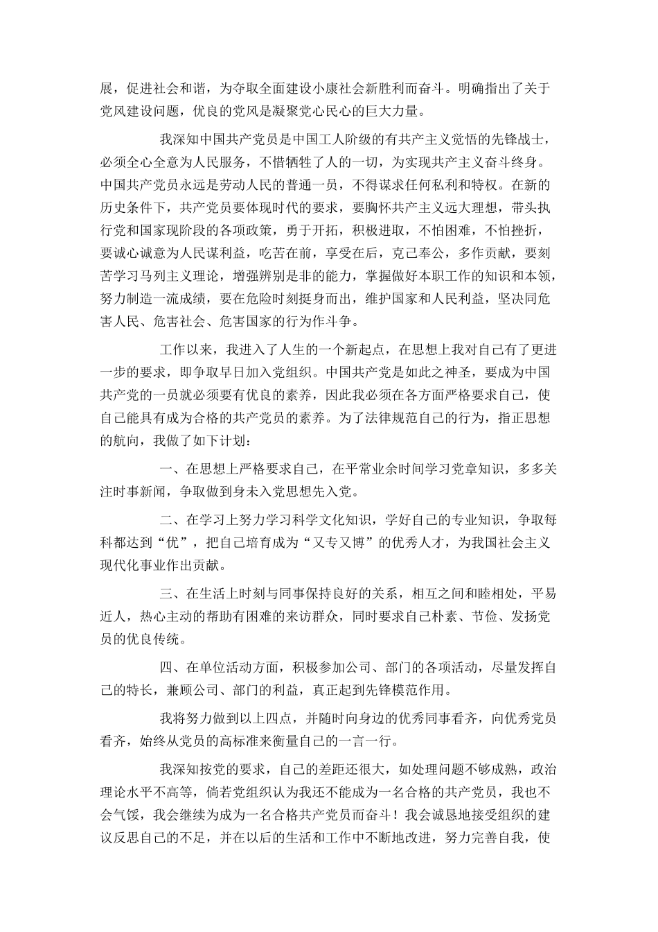 普通职员入党申请书范文2024_第2页